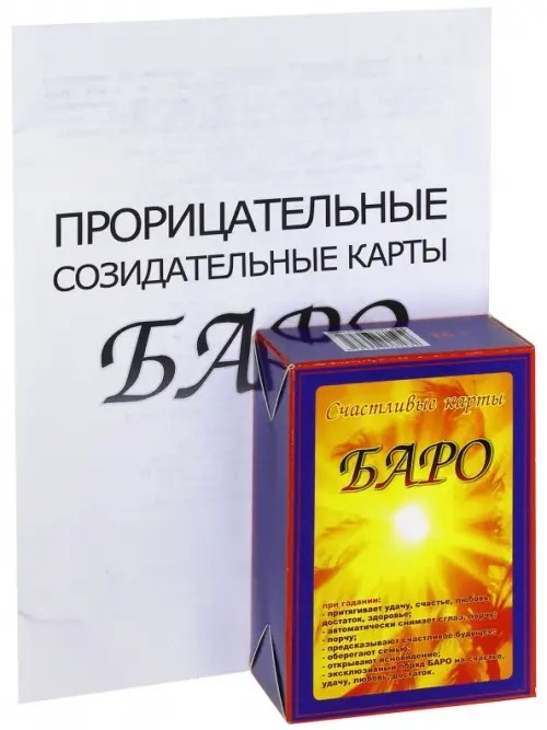Карты счастья Баро (с приложением)