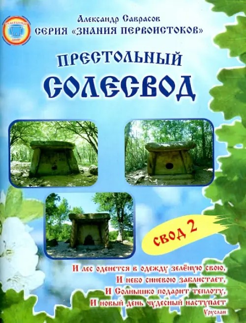 Престольный Солесвод: Свод 2