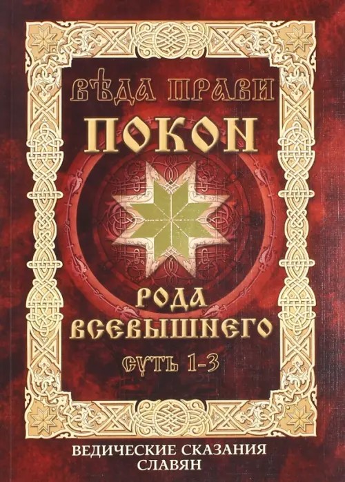 Веда Прави — Покон Рода Всевышнего: Суть 1-2. Ведические сказания славян