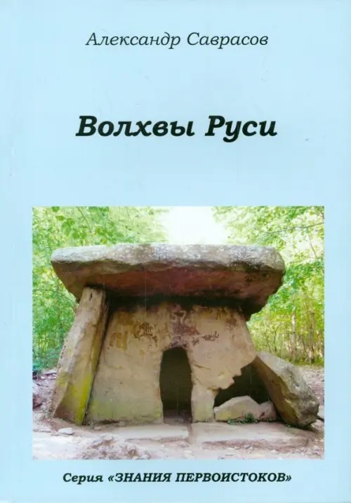 Волхвы Руси: Книга 7
