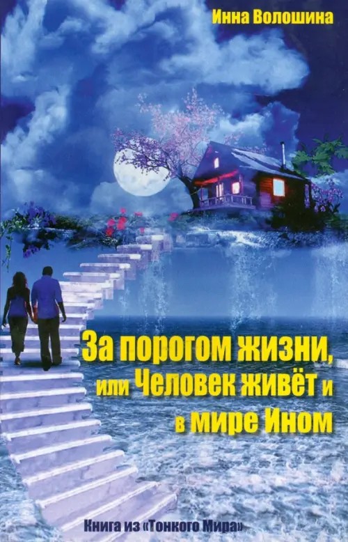 За порогом жизни, или Человек живет и в Мире Ином: Книга из «Тонкого Мира»