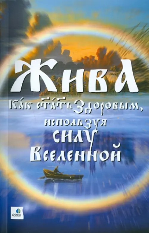 Жива — Как стать Здоровым, используя силу Вселенной