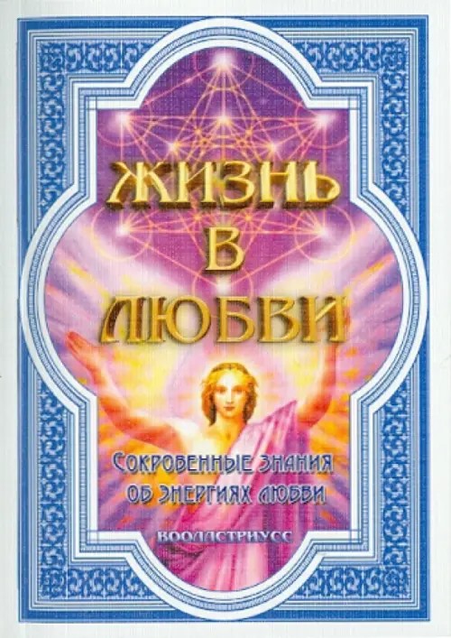 Жизнь в любви (Сокровенные знания об энергиях любви)