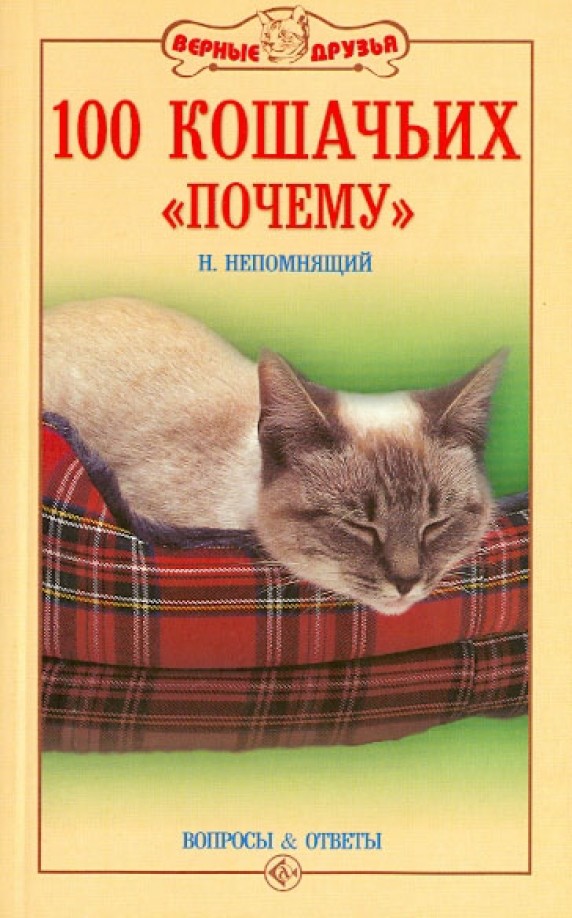 100 кошачьих «Почему»: Вопросы и ответы