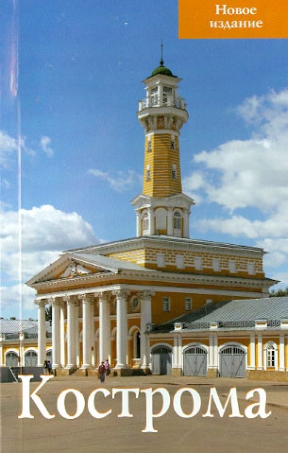 Кострома: Путеводитель