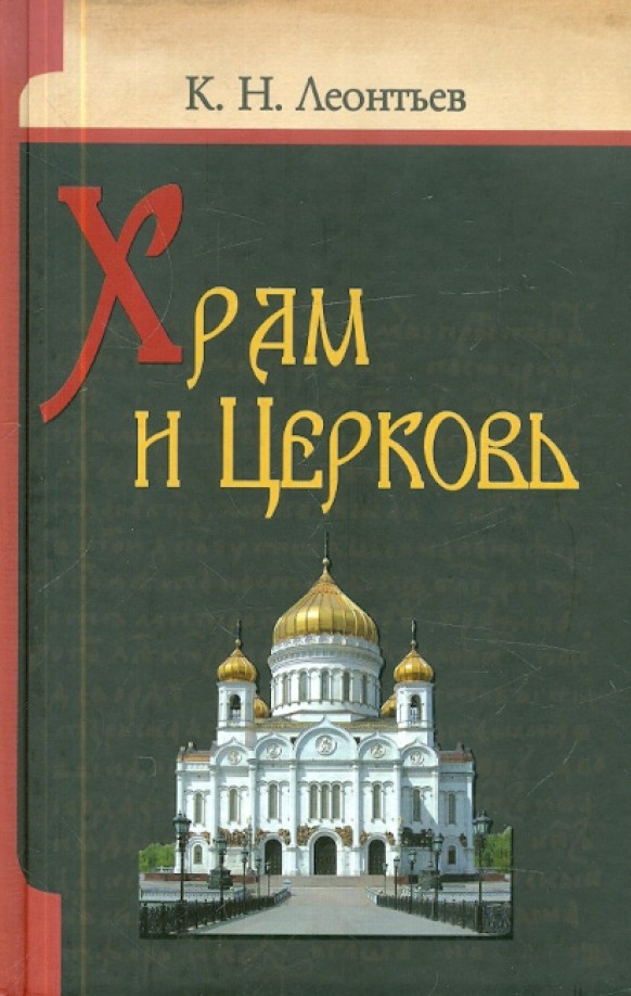 Храм и Церковь