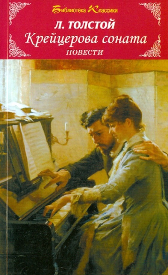 Крейцерова соната