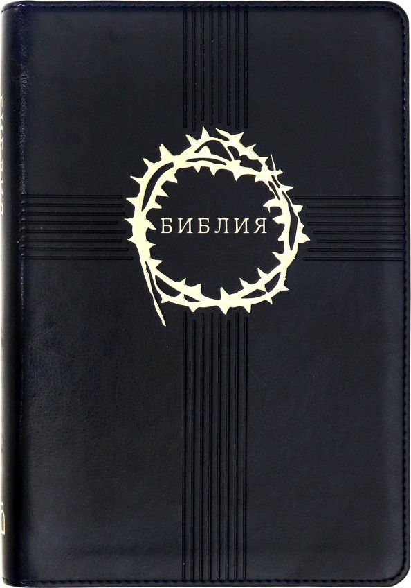 Библия, редакция 1998 года (1171, 075TI)
