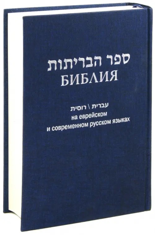 Библия на еврейском и современном русском языках (1131)