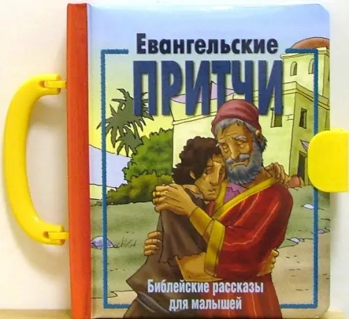 Евангельские притчи