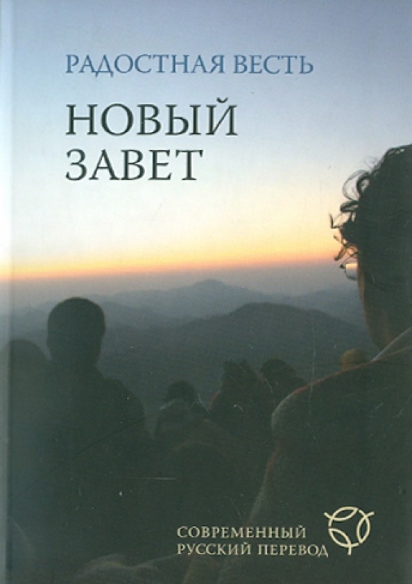 Радостная весть: Новый завет. Современный русский перевод