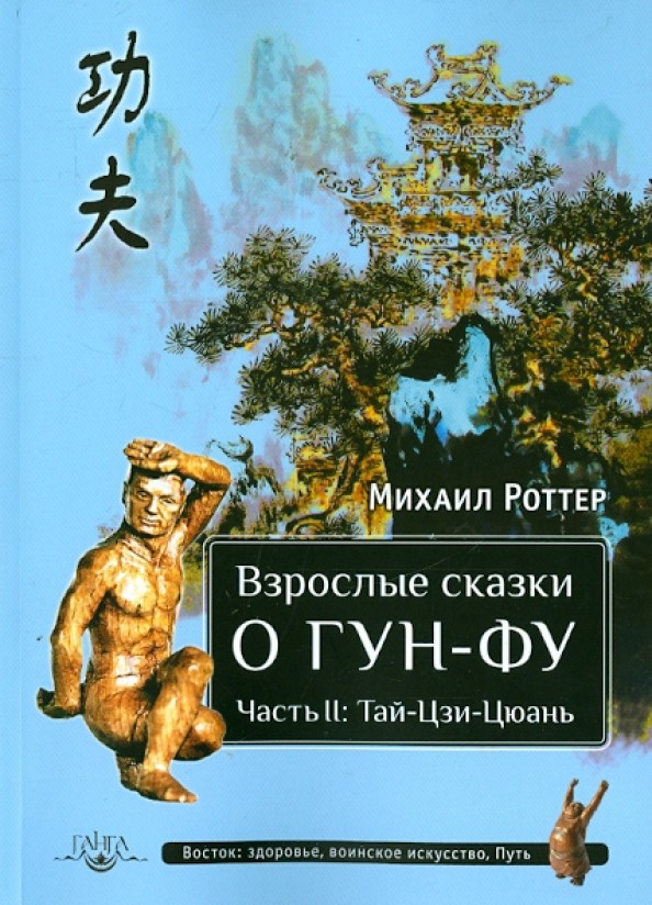 Взрослые сказки о Гун-Фу: Часть II: Тай-Цзи-Цюань