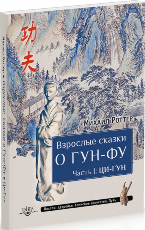 Взрослые сказки о Гун-Фу: Часть 1: Ци-Гун