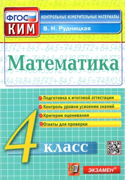 Математика: 4 класс. Контрольные измерительные материалы. ФГОС