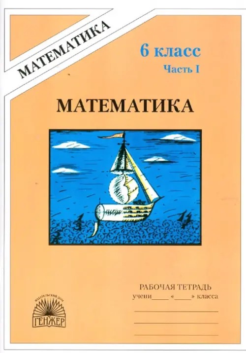 Математика: 6 класс. Рабочая тетрадь. В 2-х частях. Часть 1