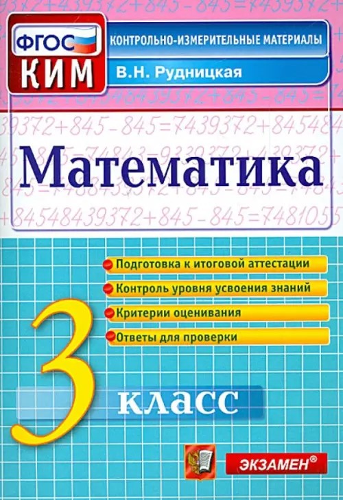 Математика: 3 класс. Контрольные измерительные материалы. ФГОС