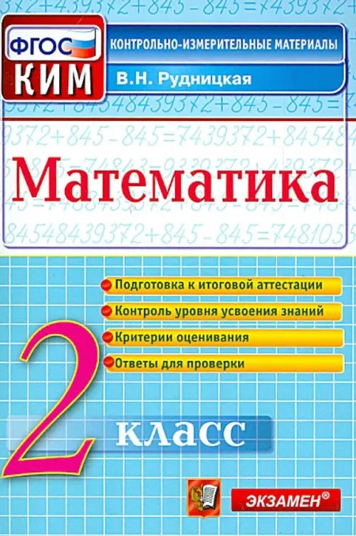 Математика: 2 класс. Контрольные измерительные материалы. ФГОС