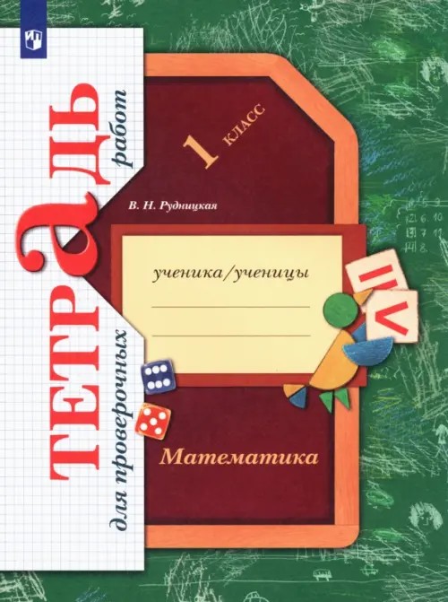 Математика в начальной школе: Тетрадь для проверочных работ. 1 класс. ФГОС