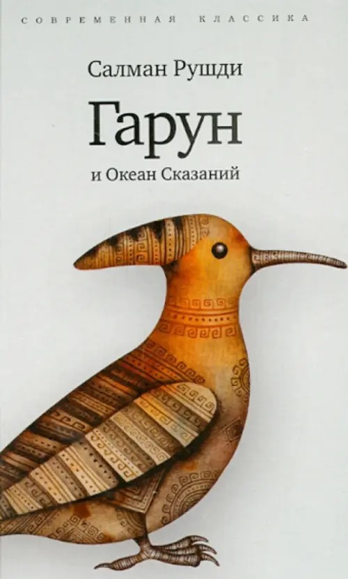 Гарун и океан сказаний