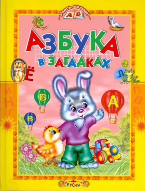 Азбука в загадках: Учись, малыш