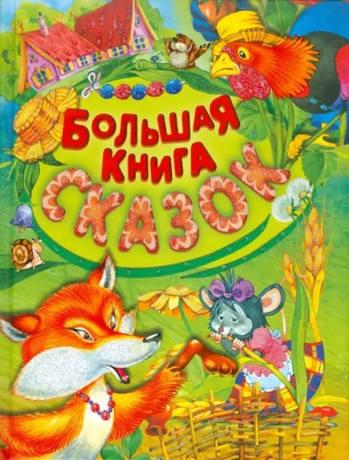 Большая книга сказок