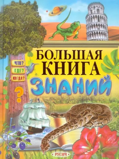 Большая книга знаний