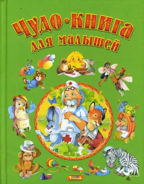 Чудо-книга для малышей