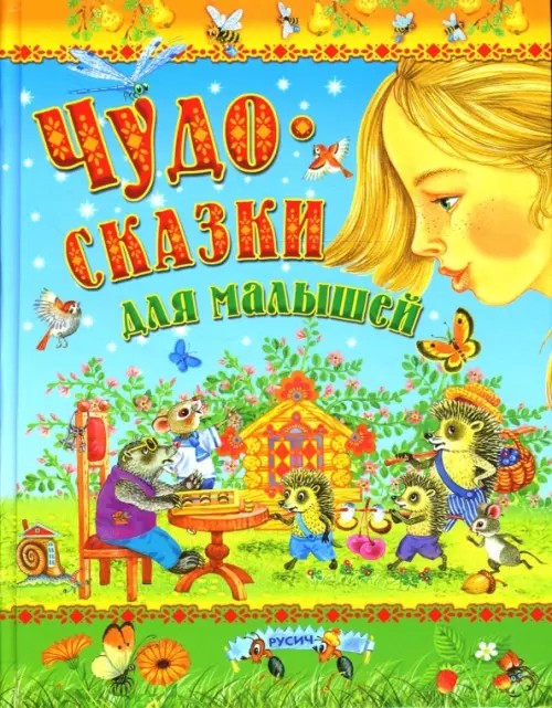 Чудо-сказки для малышей