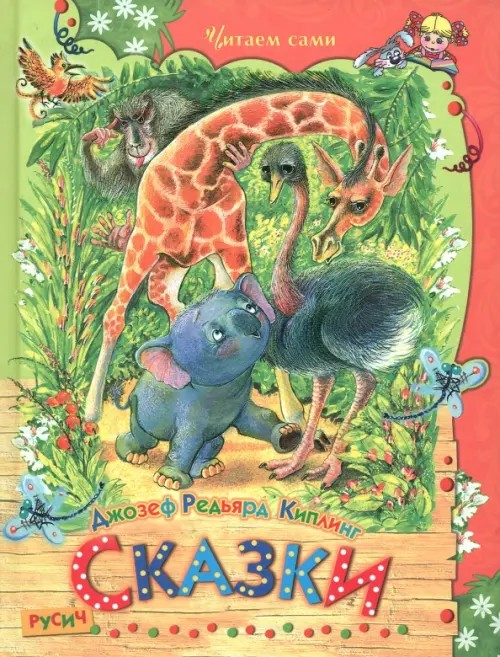 Киплинг: Сказки
