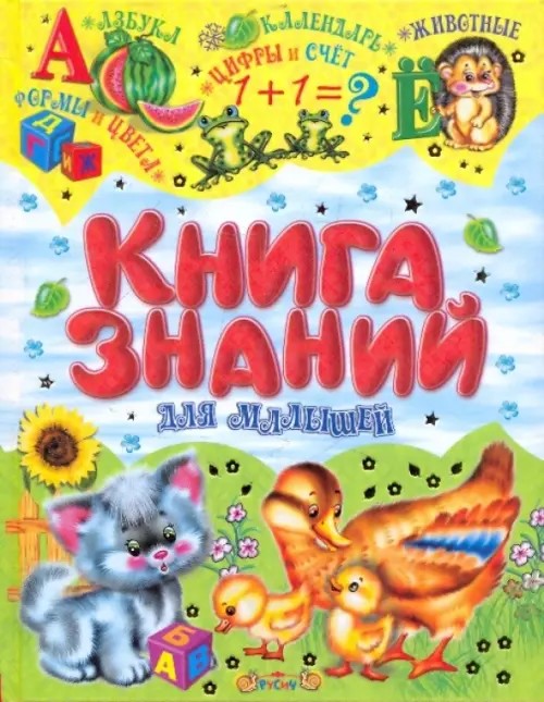 Книга знаний для малышей