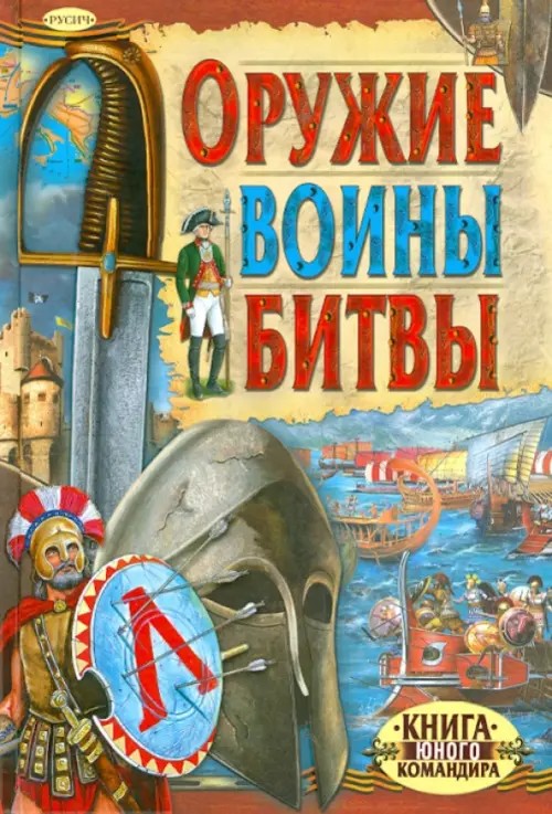 Оружие: Воины. Битвы