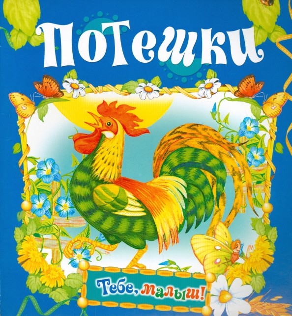 Потешки