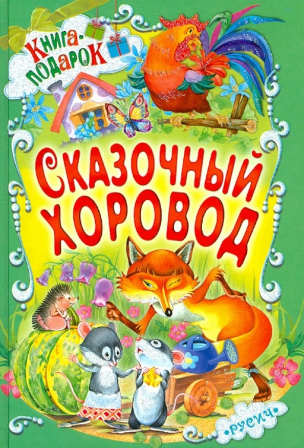 Сказочный хоровод