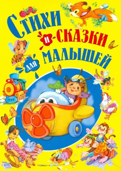 Стихи и сказки для малышей