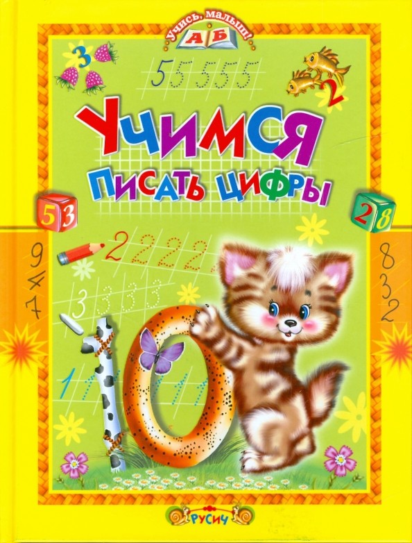 Учимся писать цифры
