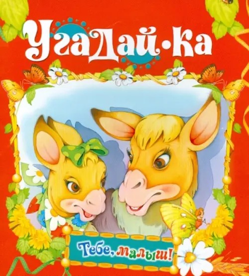Угадай-ка