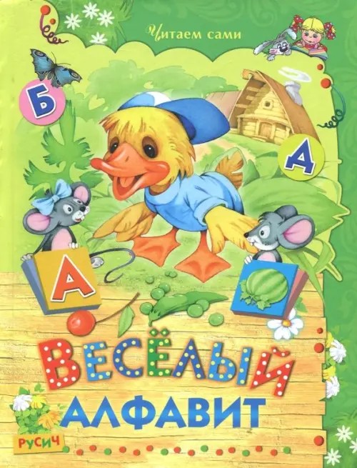 Веселый алфавит