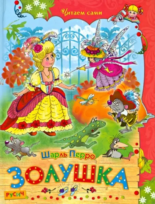 Золушка