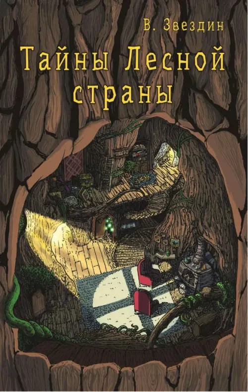 Тайны Лесной страны