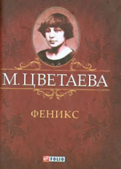 Феникс