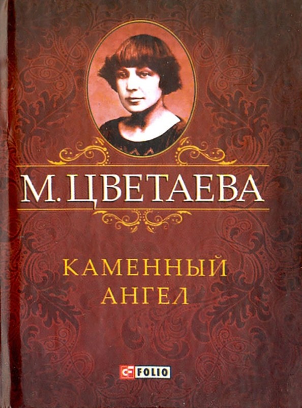 Каменный ангел
