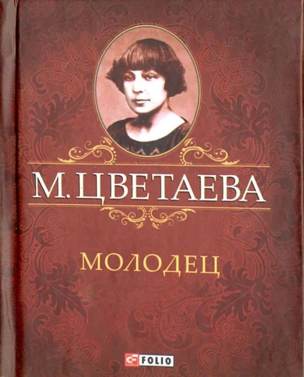 Молодец