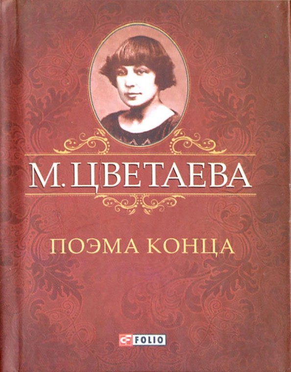 Поэма конца