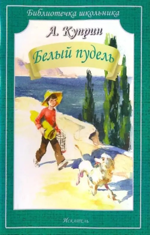 Белый пудель: Рассказы