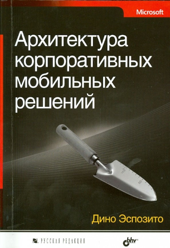 Архитектура корпоративных мобильных решений