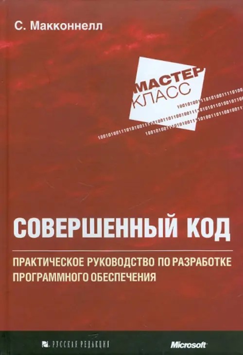 Совершенный код: Практическое руководство по разработке программного обеспечения