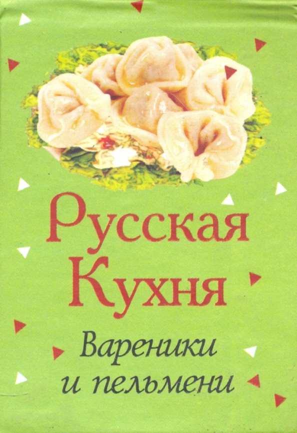 Русская кухня: Вареники и пельмени