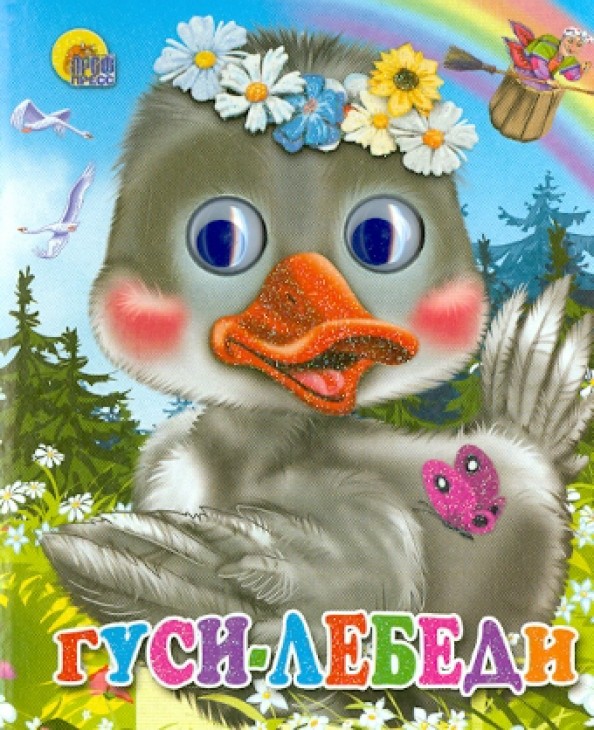 Гуси-лебеди