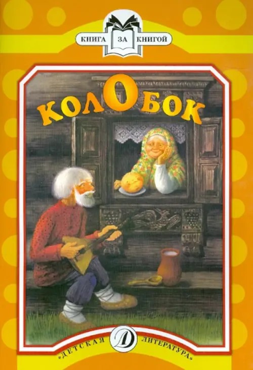 Колобок