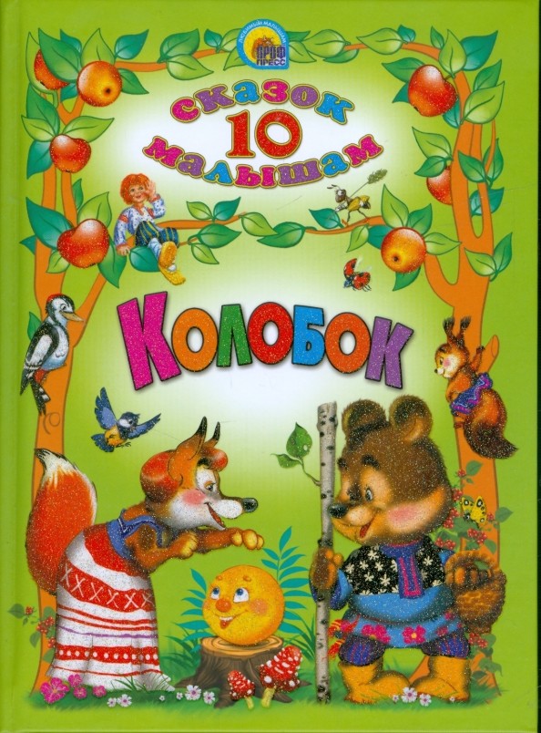 Колобок